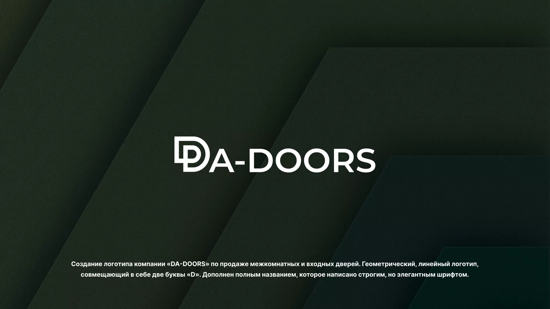 Создание логотипа компании «DA-DOORS» в Лыткарино