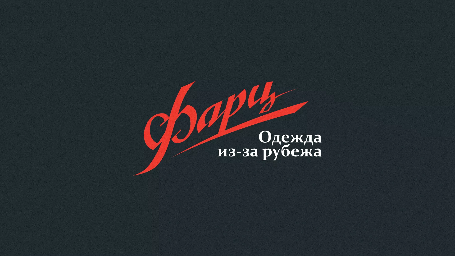 Разработка логотипа магазина «Фарц» в Лыткарино